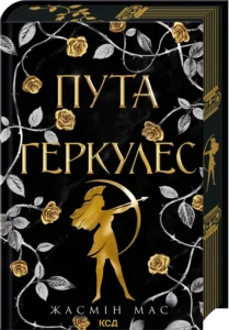 Пута Геркулес Книга 2 - Жасмін Мас - КСД