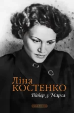 Вітер з Марса - Ліна Костенко - А-БА-БА-ГА-ЛА-МА-ГА
