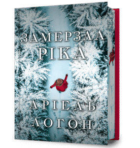 Замерзла ріка - Аріель Логон - Artbooks