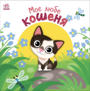 Моє любе кошеня - Олена Пуляєва - Ранок