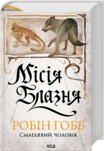 Місія Блазня. Книга 1 - Робін Гобб - КСД