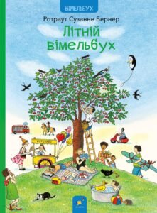 Літній вімельбух – Ротраут Сюзанна Бернер – Час Майстрів — обкладинка книги