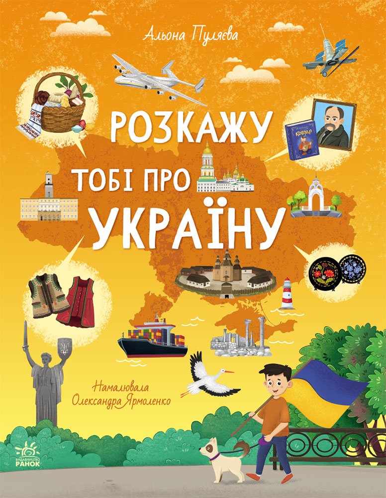 Розкажу тобі про Україну – Альона Пуляєва – Ранок — обкладинка книги