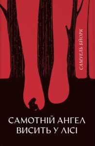 Самотній ангел висить у лісі - Самюель Бйорк - Nebo Booklab Publishing