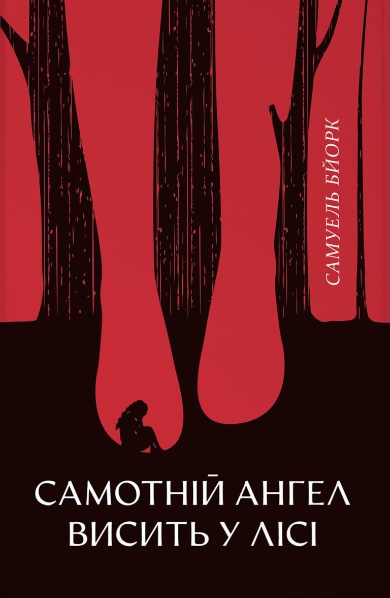 Самотній ангел висить у лісі – Самюель Бйорк – Nebo Booklab Publishing — обкладинка книги