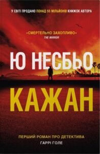 Кажан - Ю Несбьо - Stone Publishing