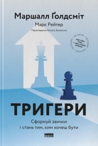 Тригери. Сформуй звички і стань тим, ким хочеш бути - Маршалл Ґолдсміт - Наш Формат