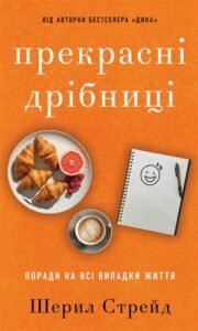 Прекрасні дрібниці. Поради на всі випадки життя - Шерил Стрейд - BookChef
