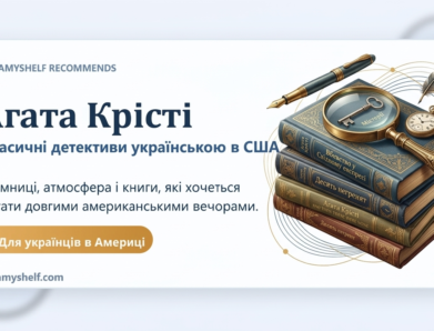 Книги Аґати Крісті українською — це ідеальний вибір для тих, хто живе у США, але хоче читати рідною мовою щось справді захопливе, розумне і атмосферне.