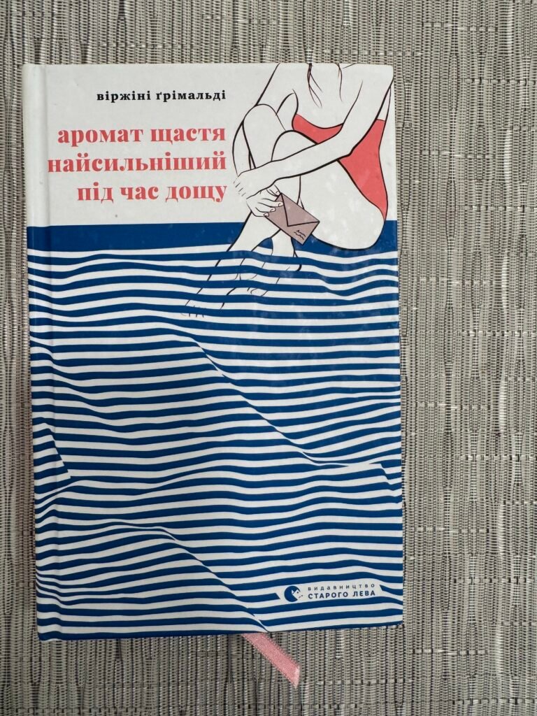 Аромат щастя найсильніший під час дощу. — обкладинка книги