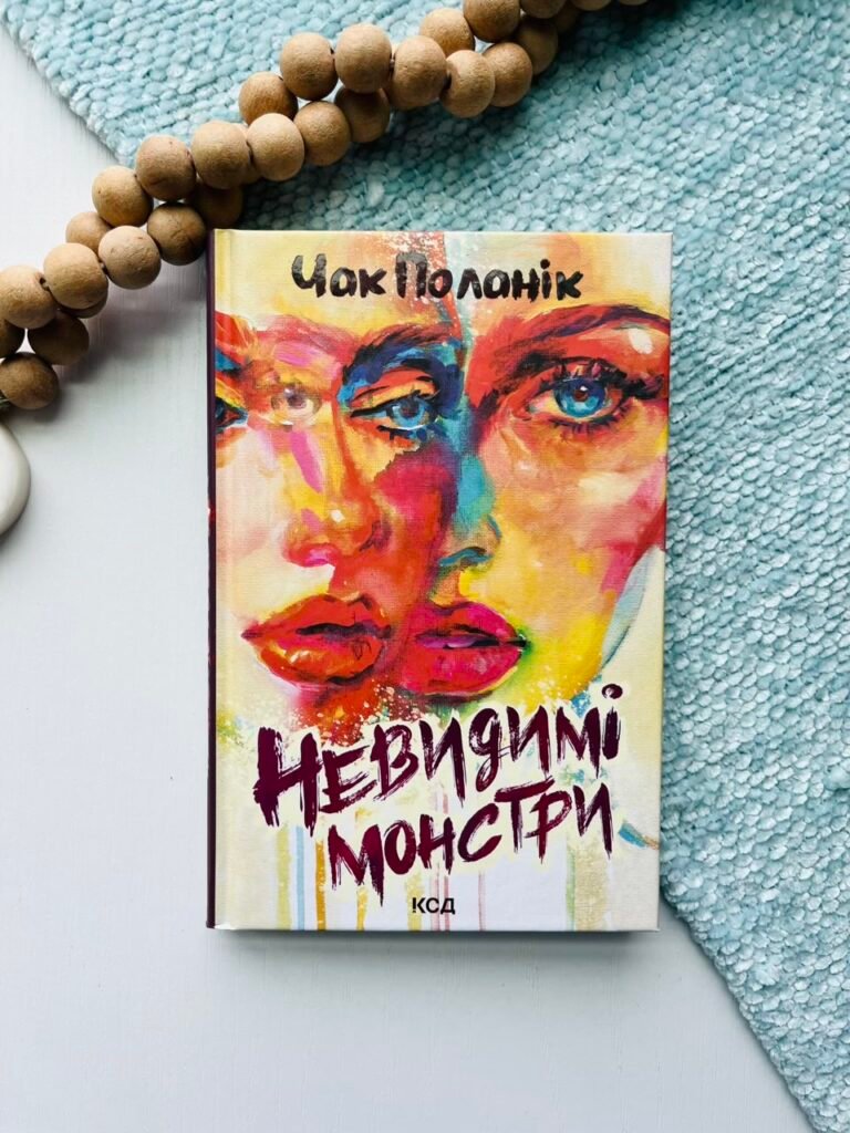 Невидимі монстри – Поланік Чак – КСД — обкладинка книги