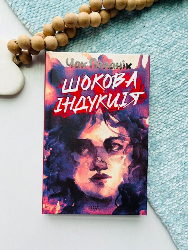 Шокова індукція – Поланік Чак – КСД — обкладинка книги