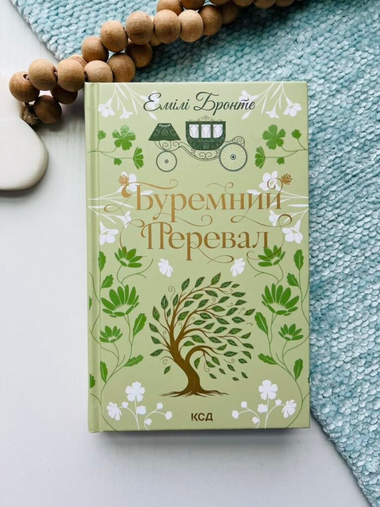 Буремний перевал – Емілі Бронте – КСД — обкладинка книги