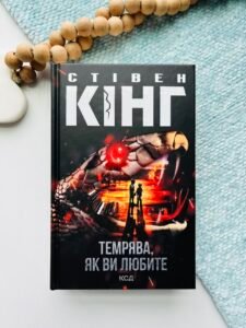 Темрява, як ви любите - Стівен Кінг - КСД