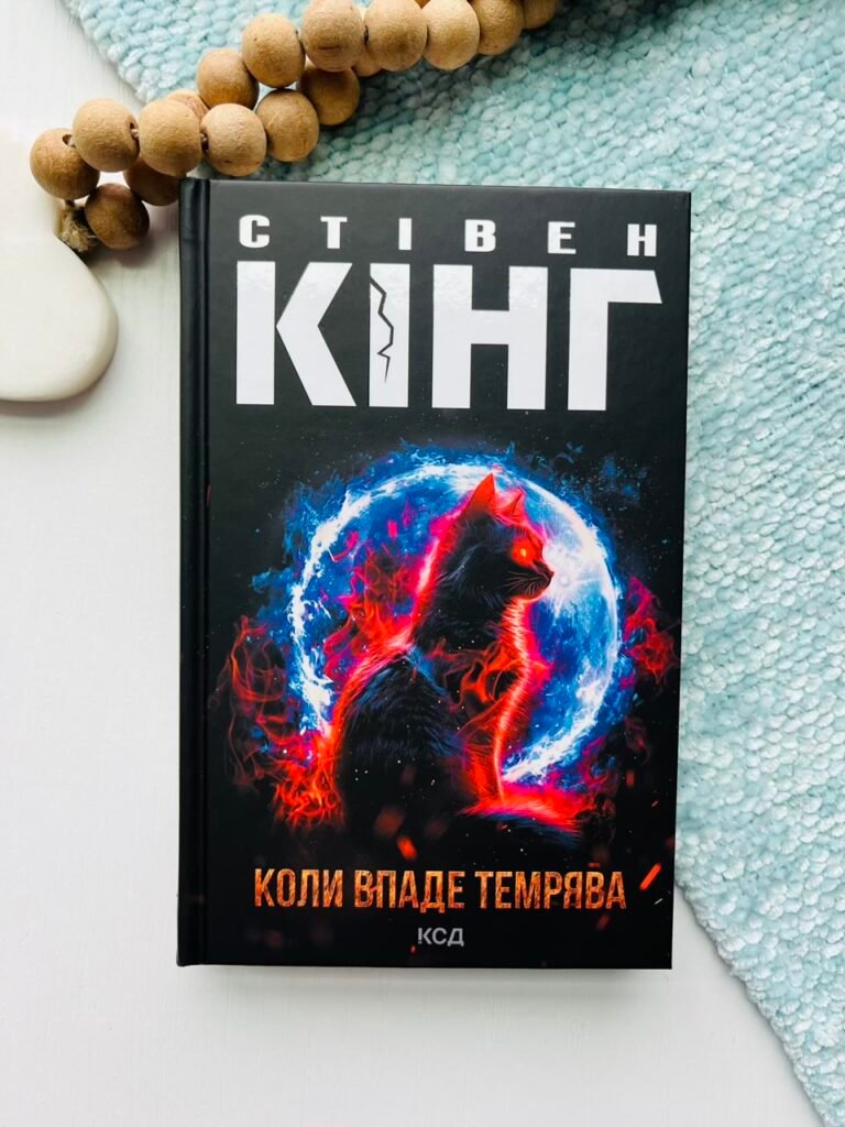 Коли впаде темрява – Стівен Кінг – КСД — обкладинка книги