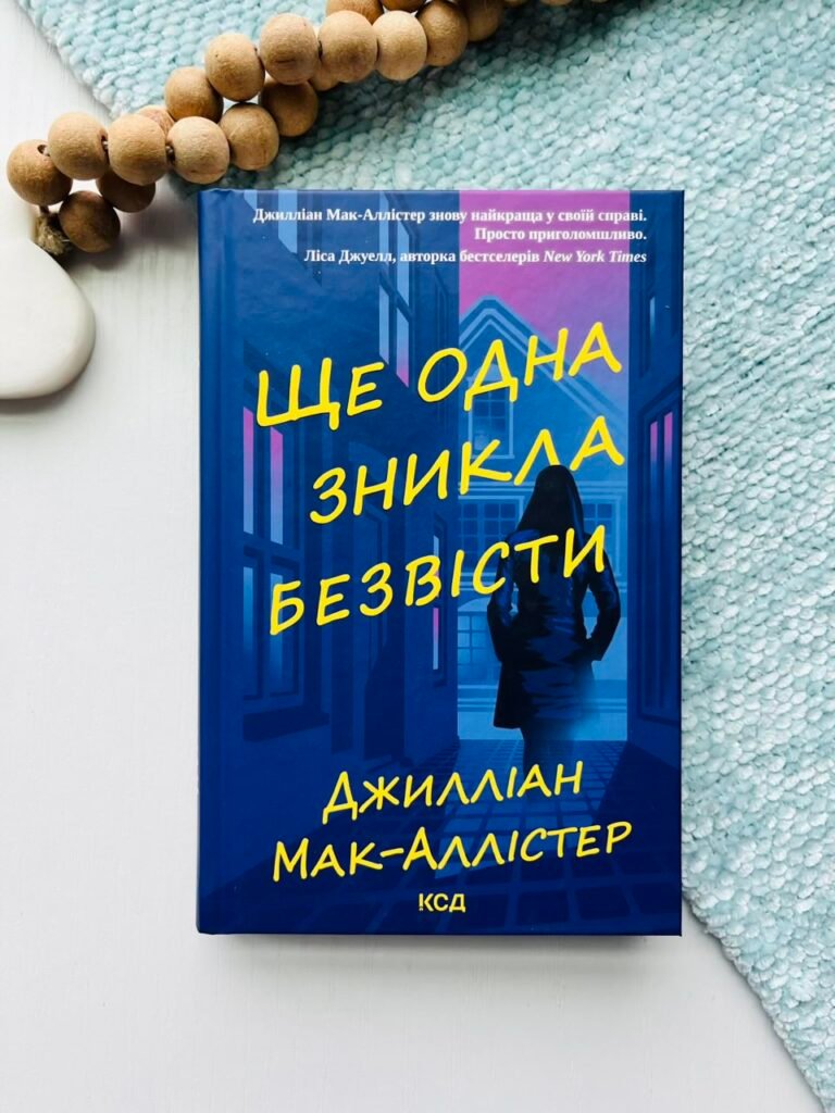 Ще одна зникла безвісти – Джилліан Мак-Аллістер — обкладинка книги