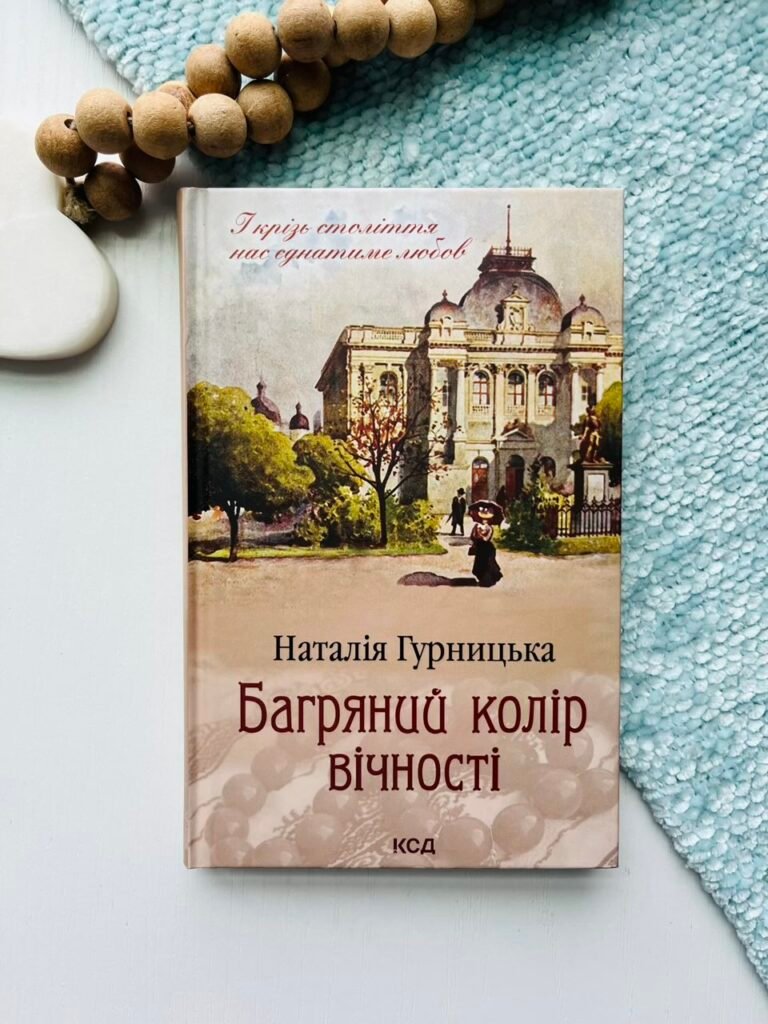 Багряний колір вічності — Наталія Гурницька — обкладинка книги