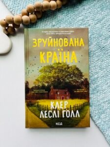 Зруйнована країна - Клер Леслі Голл - КСД