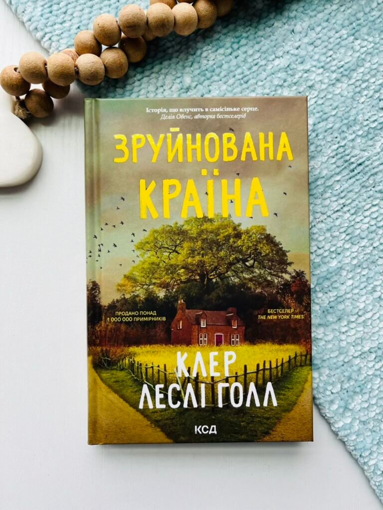 Зруйнована країна – Клер Леслі Голл – КСД — обкладинка книги