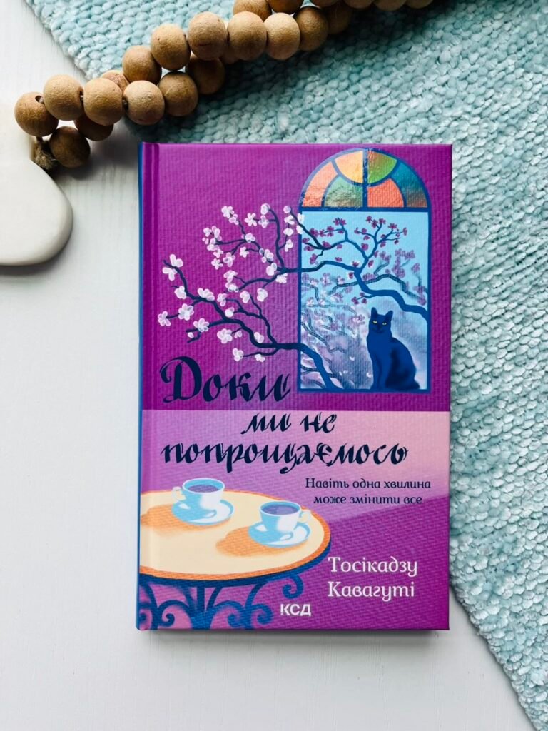 Доки ми не попрощаємось – Тосікадзу Кавагуті – КСД — обкладинка книги
