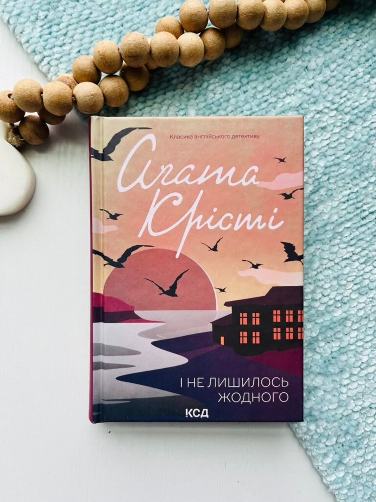 І не лишилось жодного — Аґата Крісті — обкладинка книги