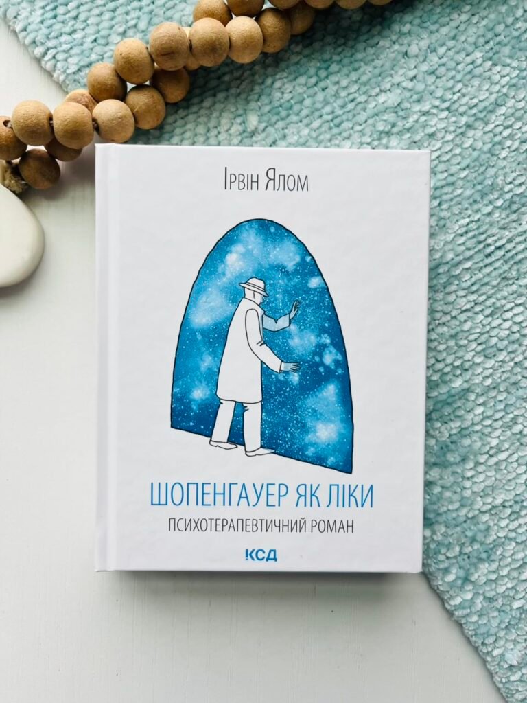 Шопенгауер як ліки — Ірвін Ялом — обкладинка книги