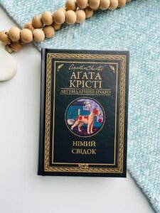 Німий свідок - Крісті Аґата