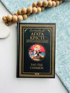 Зло під сонцем — Аґата Крісті