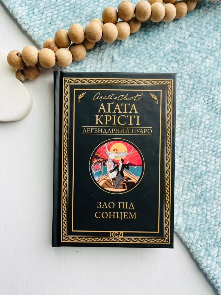 Зло під сонцем — Аґата Крісті — обкладинка книги