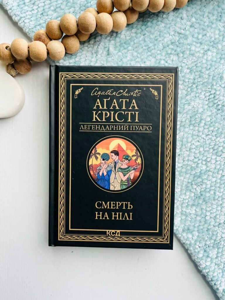 Смерть на Нілі (чорне оформ) – Крісті Аґата — обкладинка книги