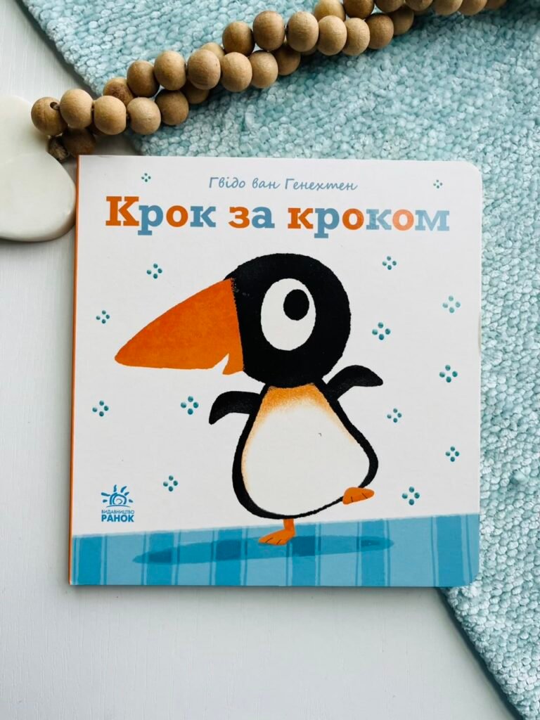 Крок за кроком – Гвідо ван Генехтен – Ніжні книжки – Ранок — обкладинка книги