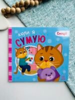 Мої емоції : Коли я сумую – Геннадій Меламед – Емоції – Ранок — обкладинка книги