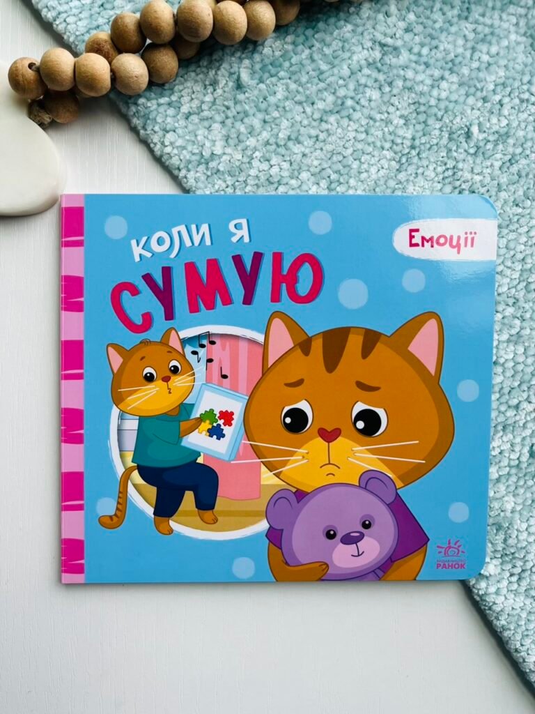 Мої емоції : Коли я сумую – Геннадій Меламед – Емоції – Ранок — обкладинка книги
