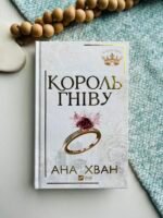 Король гніву - Ана Хван - Vivat