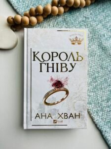 Король гніву - Ана Хван - Vivat