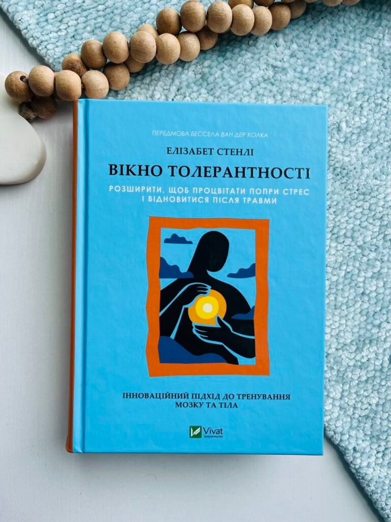 Вікно толерантності: розширити, щоб процвітати попри стрес і відновитися після травми – Елізабет Стенлі – Vivat — обкладинка книги