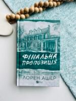 Фінальна пропозиція - Лорен Ашер - Vivat