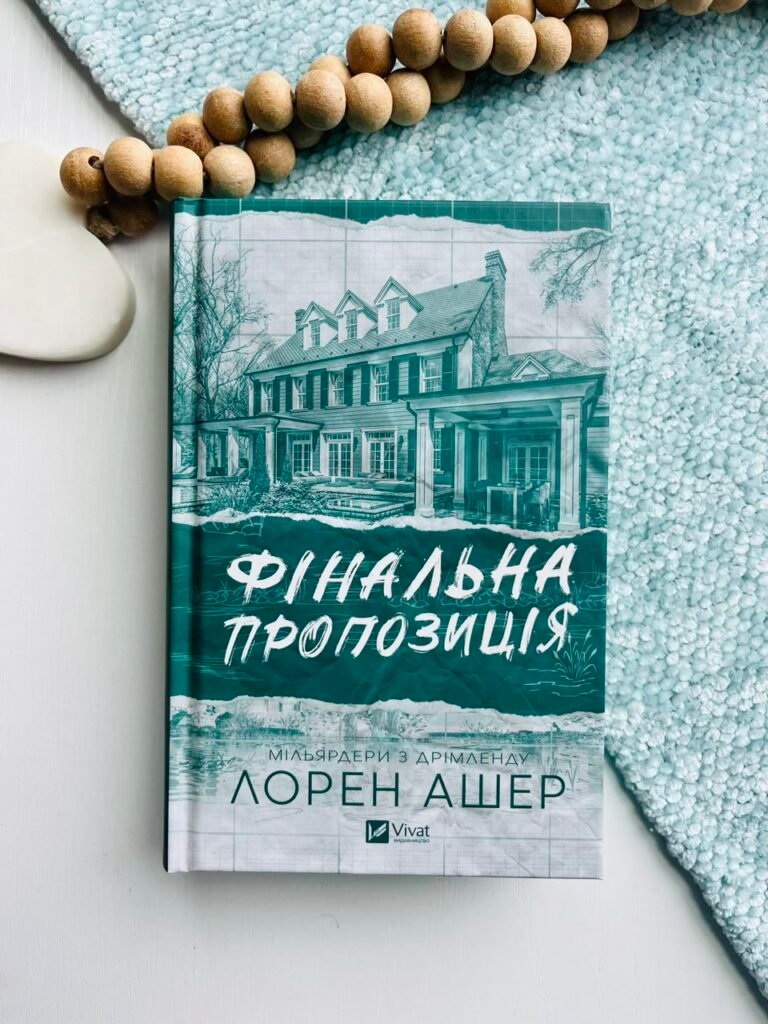 Фінальна пропозиція – Лорен Ашер – Vivat — обкладинка книги