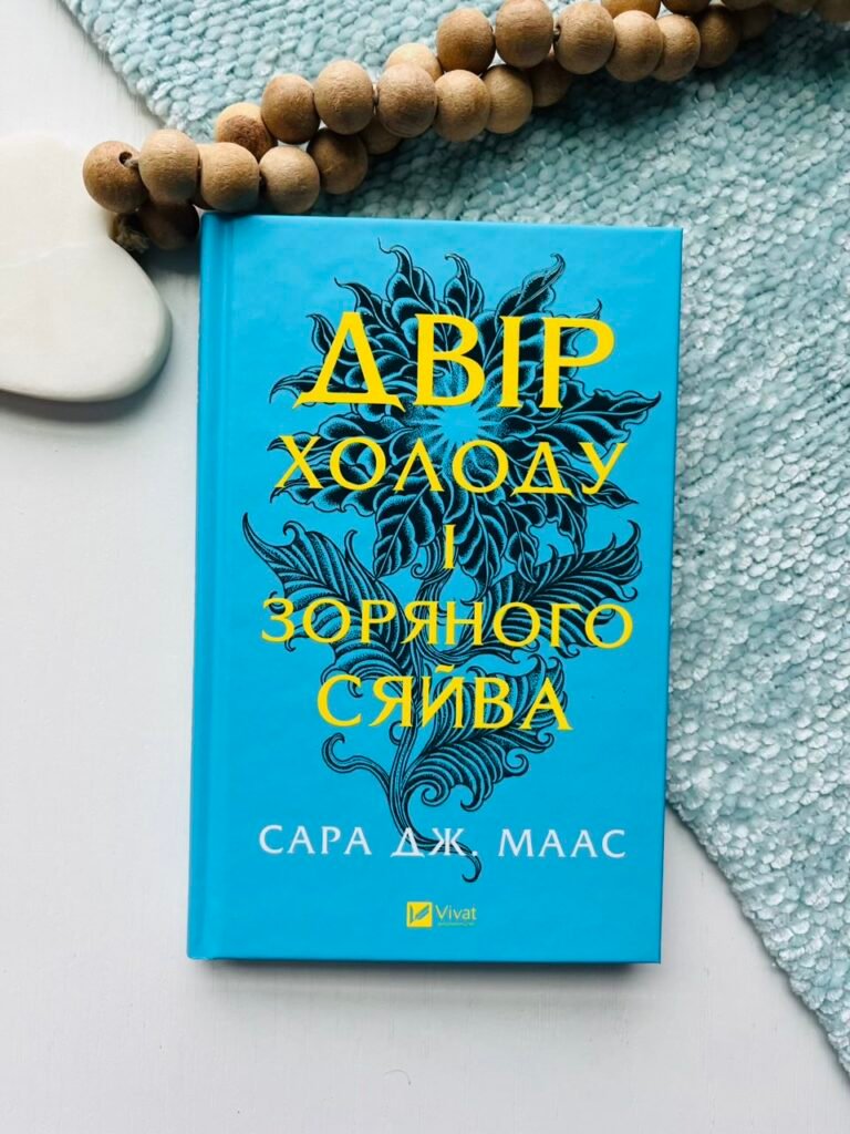 Двір холоду і зоряного сяйва – Сара Джанет Маас – Vivat — обкладинка книги