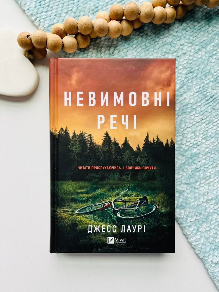 Невимовні речі – Джесс Лаурі – Vivat — обкладинка книги