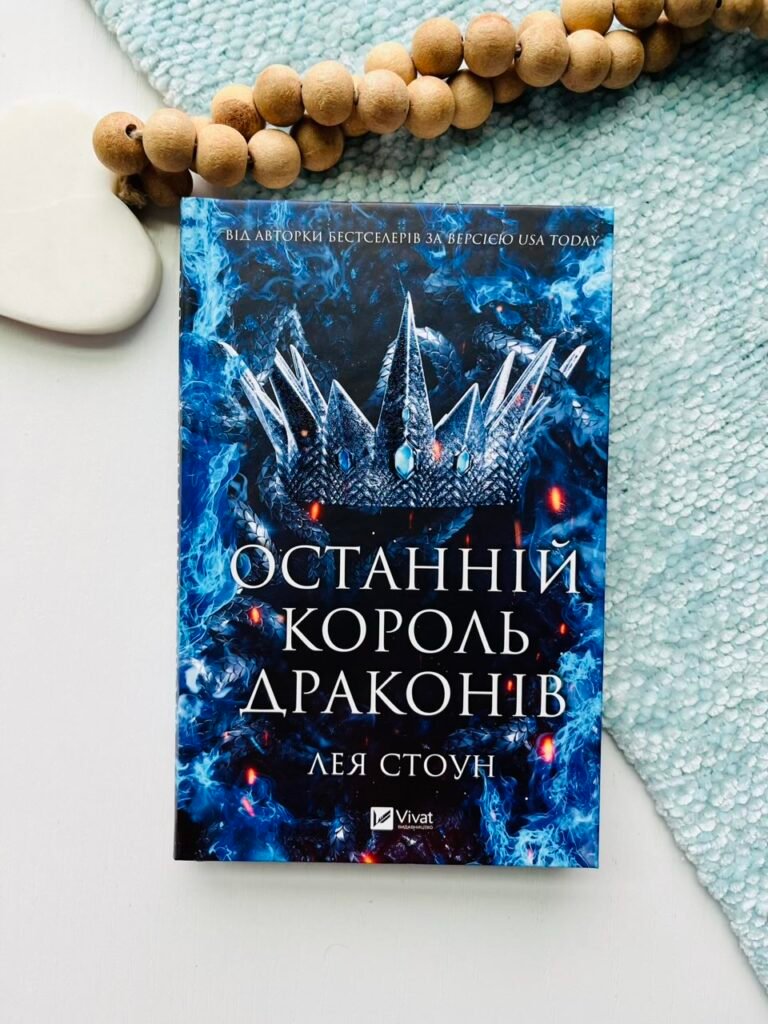 Останній король драконів – Лея Стоун – Vivat — обкладинка книги
