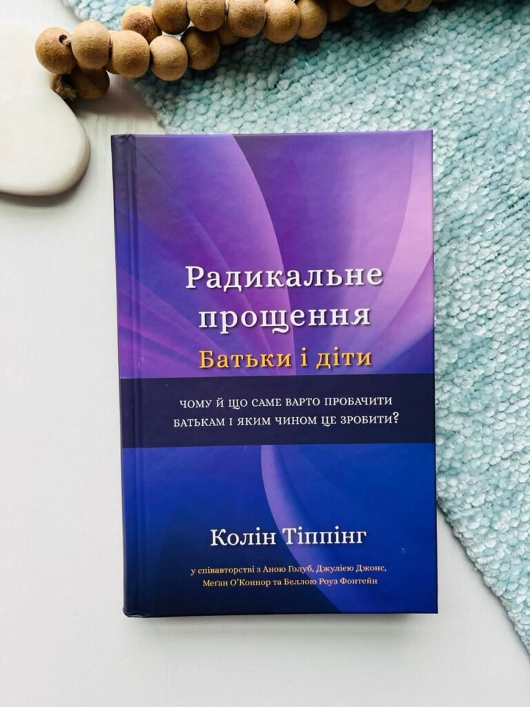 Радикальне прощення Батьки і діти — Колін Тіппінг — обкладинка книги