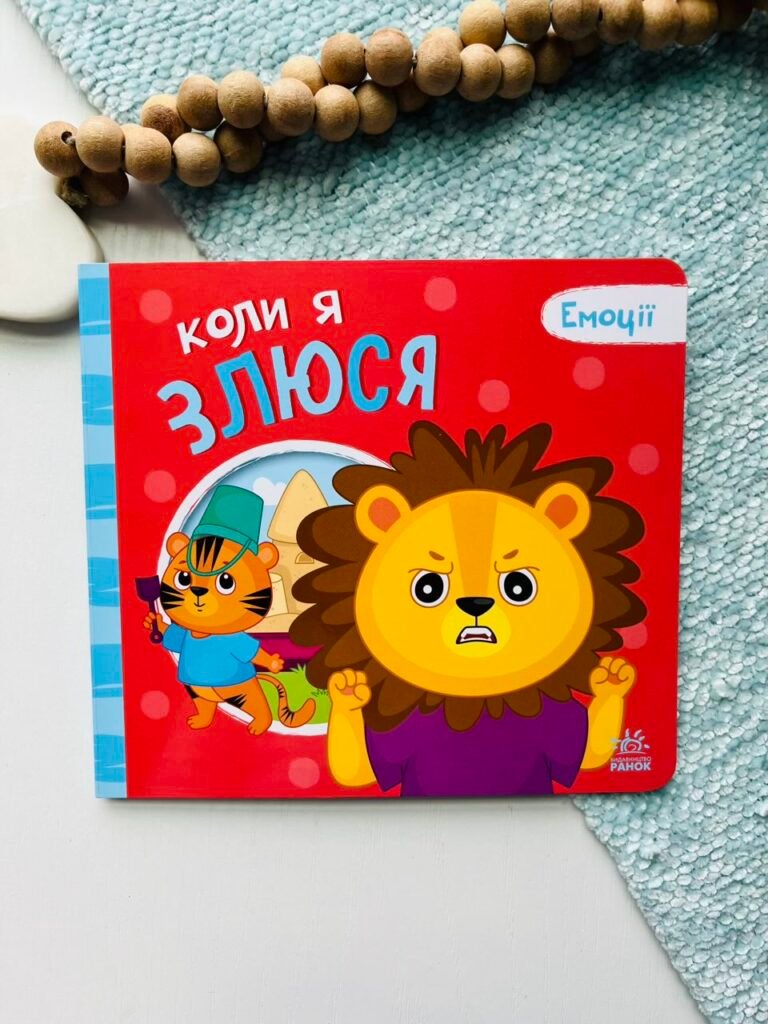 Мої емоції : Коли я злюся – Геннадій Меламед – Емоції – Ранок — обкладинка книги