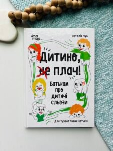 Дитино, (не) плач! Батькам про дитячі сльози - Чуб Наталія - Основа Видавнична група