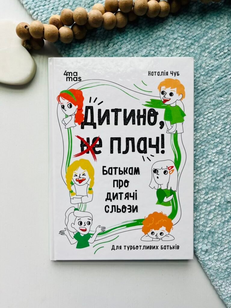 Дитино, (не) плач! Батькам про дитячі сльози – Чуб Наталія – Основа Видавнична група — обкладинка книги
