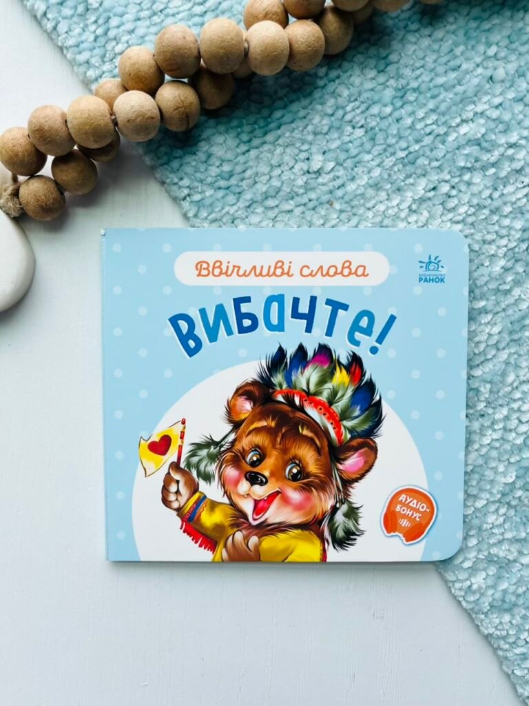 Ввічливі слова. Вибачте! – Г.М.Меламед – Ранок — обкладинка книги