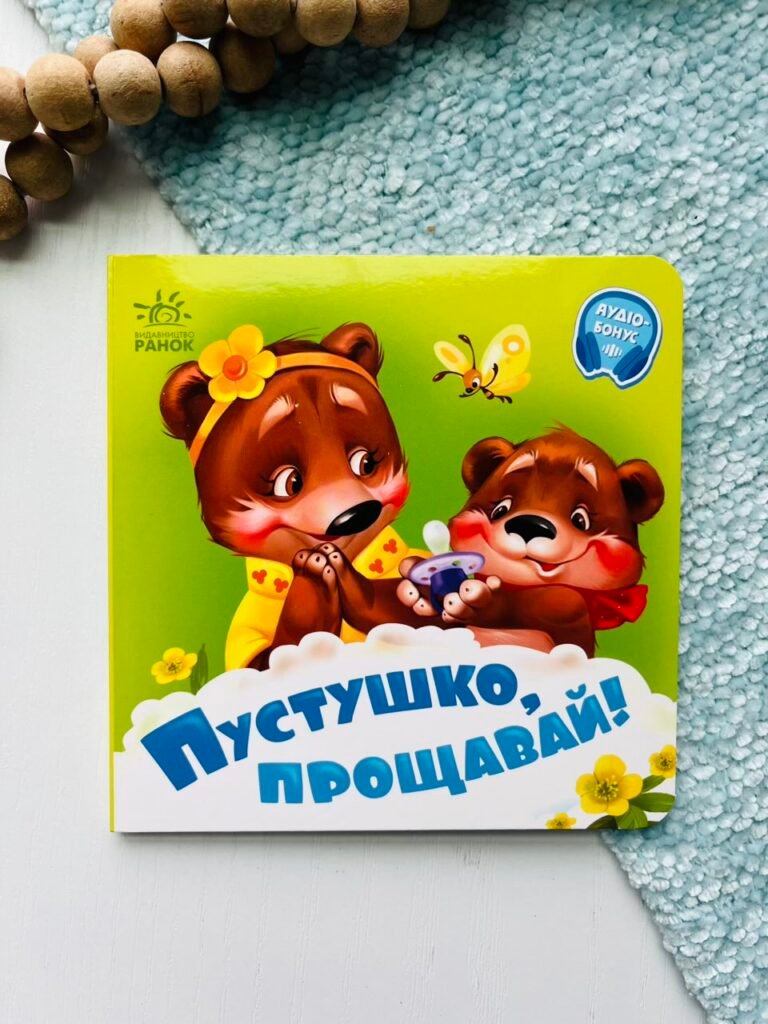 Потрібні книжки : Пустушко, прощавай! – Геннадій Меламед — обкладинка книги
