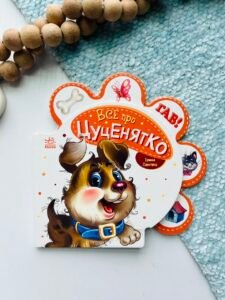 Все про цуценятко. Все про всіх. - Ірина Сонечко - Ранок