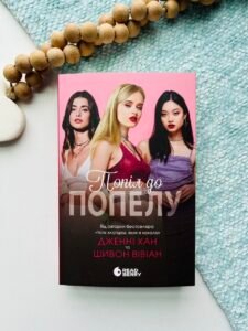 Попіл до попелу - Дженні Хан - Readberry