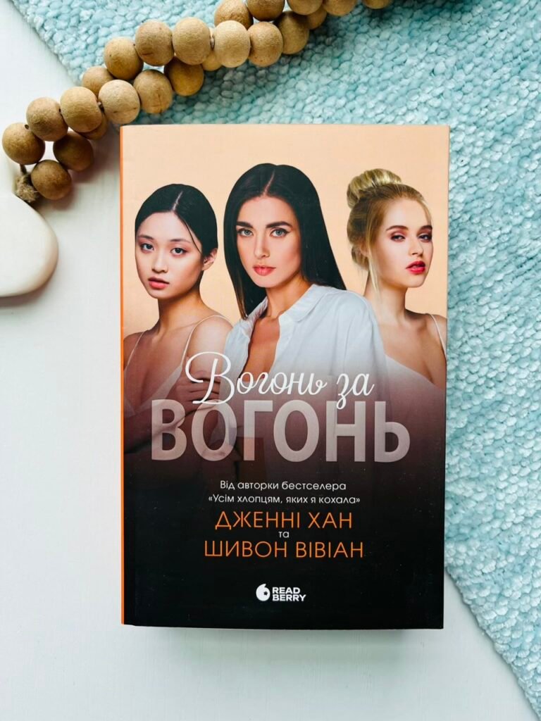 Вогонь за вогонь – Дженні Хан – Readberry — обкладинка книги